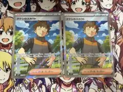 タケシのスカウト sr 2枚