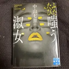 ふたたび嗤う淑女　おまとめ購入値引きします