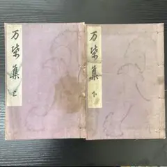 万葉集　上下巻　2冊セット　三教書院