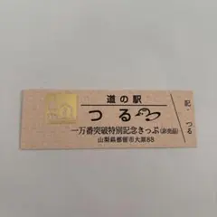 2026年最新】道の駅 記念きっぷ ゴールド切符の人気アイテム - メルカリ