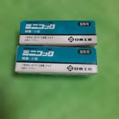 新品◇2個セット◇日東工器ミニコック溶断機器専用ソケットCC225SH