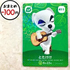 とたけけ　amiiboカード