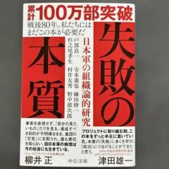 失敗の本質 : 日本軍の組織論的研究