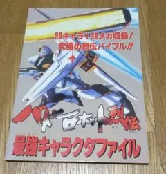 バトルロボット列伝　最強キャラクタファイル　ファミリーコンピュータマガジン付録