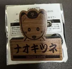 オータムチャンスジャイアンツくじ9等 吉川尚輝 ナオキツネ ウッド風バッジ
