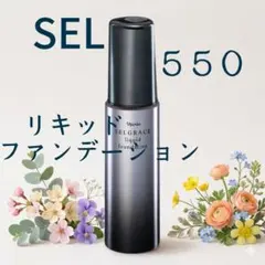 ナリス化粧品 セルグレース リキッドファンデーション オークル730