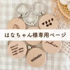 はなちゃん様専用ページ