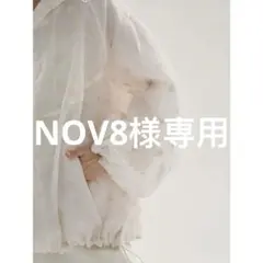 NOV8様専用