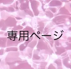 waka様専用ページ