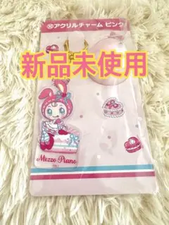 新品 メゾピアノ 一番くじ アクリルチャームピンク ベリエちゃん