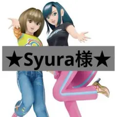 Syura様　専用ページ