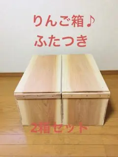 【新品】青森 りんご箱 木箱 木製 杉 ふたつき 2箱セット