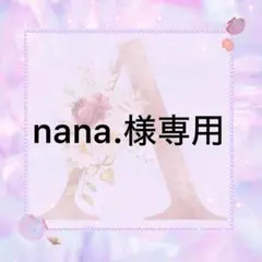 nana.様専用