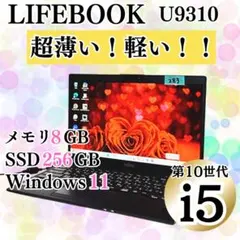 富士通 u9310 win11 ssd256 i5-10310U 0.8kg重さ - メルカリ