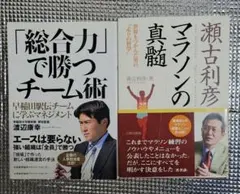 「総合力」で勝つチーム術 & マラソンの真髄　2冊セット
