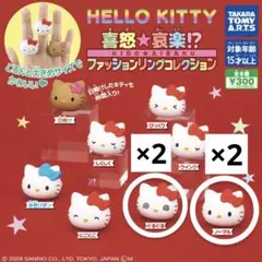 ハローキティ　喜怒哀楽ファッションリングコレクション　カプセルトイ　4点セット