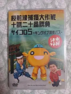 水曜どうでしょうDVD桜前線捕獲大作戦・十勝二十番勝負・サイコロ5