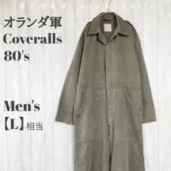 ミリタリー つなぎ カバーオール オランダ軍のサムネイル