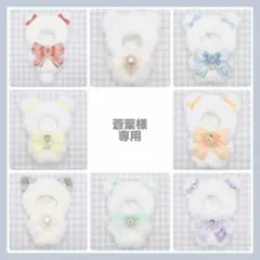 【蒼葉様専用】No. ぬい服 着ぐるみ オーダー