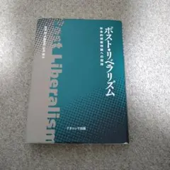 ポスト・リベラリズム 社会的規範理論への招待
