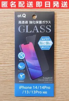 iPhone14/14Pro/13/13Pro兼用強化保護ガラスフィルム 高透過