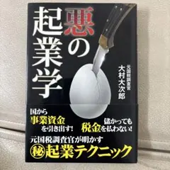 悪の起業学 大村大次郎