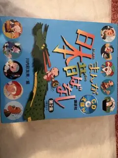 まんがでGO! 日本昔ばなし 第2集