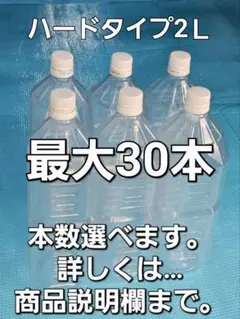 ペットボトル 空 2Ｌ ハードタイプ