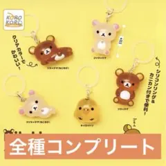 リラックマ クリアマスコットチャーム　コンプリート