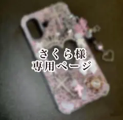 さくら様専用ページ