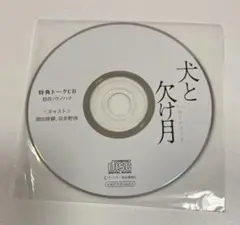 【BLCD】「犬と欠け月」特典CD