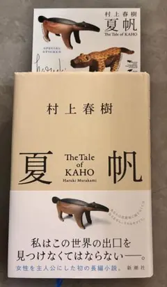 夏帆 村上春樹