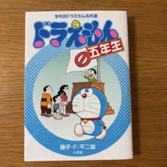 ドラえもん五年生