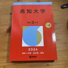 2026年最新】高知大学 赤本の人気アイテム - メルカリ