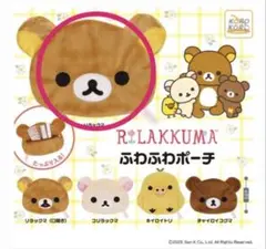 リラックマ ふわふわポーチ リラックマ