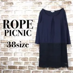 【一点限り】ロペピクニック　チュニックワンピース　レース　オールインワン　着回し