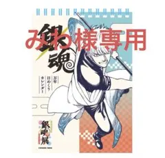 2026年最新】銀魂カレンダーの人気アイテム - メルカリ