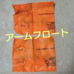 アームフロート　子供用　オレンジ