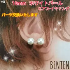 10mm　ホワイトパール　ピアス　イヤリング