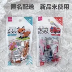 プチブロック　きつね　消防車　2個セット　ダイソー