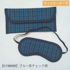 子供用　アイマスク　ケース　幼児用　モンテッソーリ　ブルー系　チェック柄
