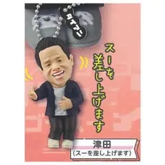 ダイアン ゴイゴゴイでスーススーなガチャキーホルダー スーを差し上げます 津田