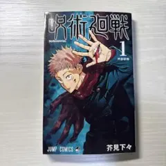 2025年最新】呪術廻戦 1巻初版の人気アイテム - メルカリ