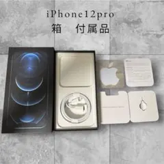 Apple iPhone12Pro 256G ブルー 純正 箱 付属品