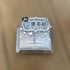 《先行発売》キャンメイク ラメマニア 03 シュガーユニコーン CANMAKE