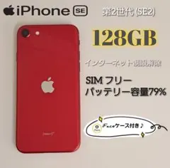 iPhone SE (第2世代) 本体のみ レッド おまけiFaceケース付き♪