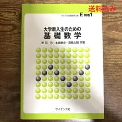 大学新入生のための基礎数学 ライブラリ新数学大系 E 別巻1