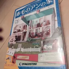2025年最新】赤毛のアンの家 デアゴスティーニの人気アイテム