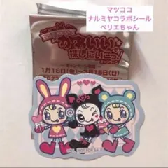 【新品未使用】ナルミヤ ホログラムステッカー ベリエちゃん マツキヨココカラ