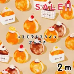 ★SALE★オックス クリームドーナツ プリントcol.ライトベージュ2m